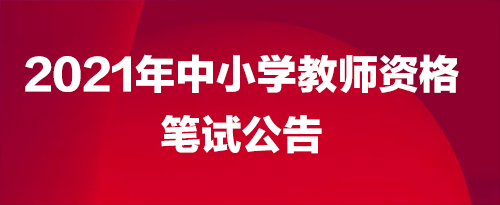 江西省教师资格考试网官网_江西省教师资格考试网_江西考试院官网教师资格证