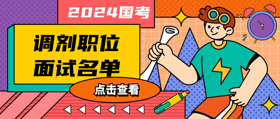 浙江省公务员考试入面名单_浙江省公务员考试进面名单_2024浙江省公务员考试面试名单