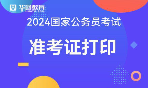 国家考试准考证打印_国考准考证打印可以用手机查吗_国考准考证再次打印
