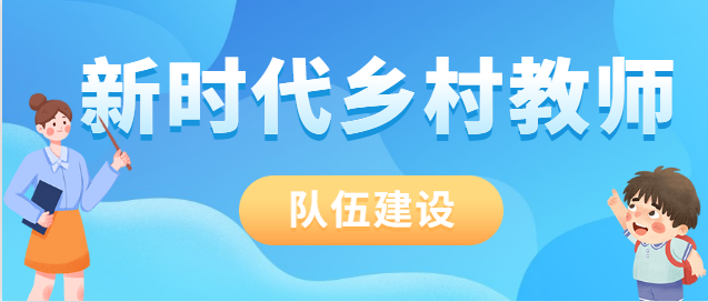 加强农村小学保健教师队伍建设的_保教队伍建设总结_幼儿园保健队伍建设