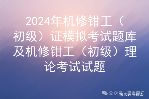 钳工装配考试_安装钳工教材_安装钳工考试题库
