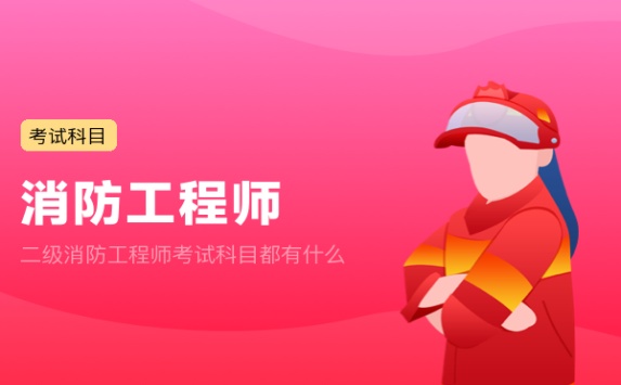 二级消防工程师考试科目都有什么