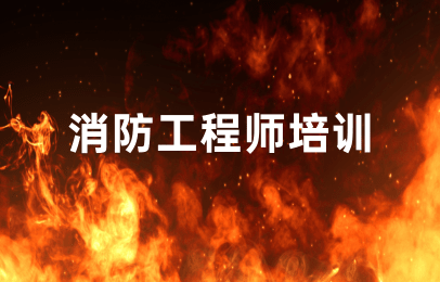 二级消防工程师科目_消防工程师科目_消防工程师考试的科目有哪些