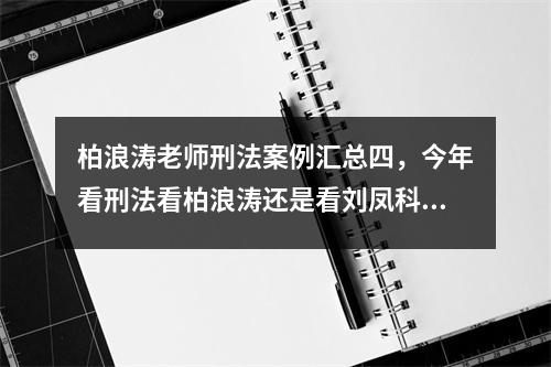 柏浪涛和刘凤科比较_柏浪涛和刘凤科比较_柏浪涛和刘凤科比较