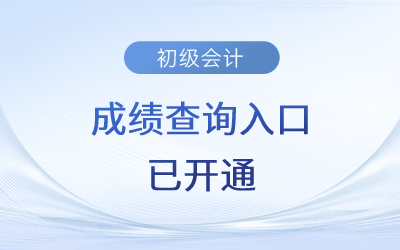 初级职称会计查询成绩在哪里查_初级职称会计查询成绩怎么查_初级会计职称 成绩查询