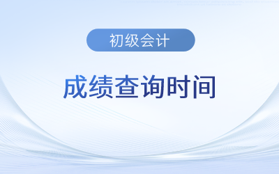 会计初级职称考试成绩查询_初级会计师职称成绩查询_初级会计职称成绩查询网址