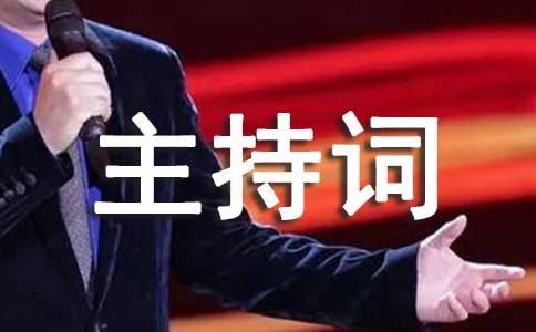 小学生消防安全知识讲座的主持词