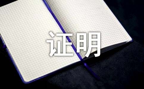 两年以上基层工作经验证明_基层工作经历两年证明材料_两年以上基层工作经历证明