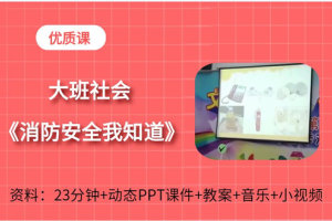 大班社会活动《消防安全我知道》公开课视频+PPT课件+简案+音乐教具图（预防火灾）