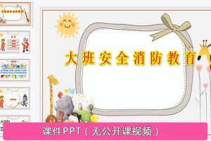 幼儿园大班安全《消防安全教育》优秀PPT课件下载
