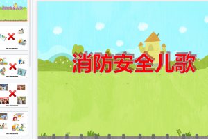 中班安全教育儿歌《消防安全》动态课件PPT+音乐（无公开课视频无教案）