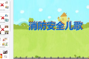 中班安全教育《消防安全儿歌》课件PPT+音乐（无教案）