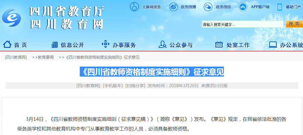 四川省教师资格制度实施细则征求意见，想当老师的你做好准备了吗？图1