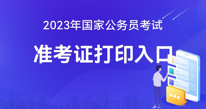 安徽省考准考证打印格式_安徽国考准考证打印_安徽省准考证打印