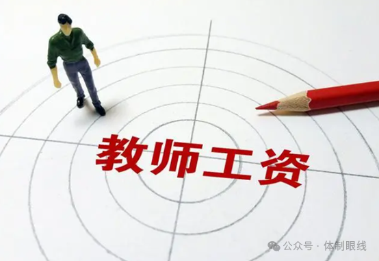 教师工资改革方案2024年3号_2o21年教师工资改革_教师工资改革2020