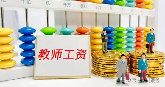 2o21年教师工资改革_教师工资改革2020_教师工资改革方案2024年3号
