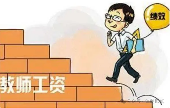 2o21年教师工资改革_教师工资改革方案2024年3号_教师工资改革2020