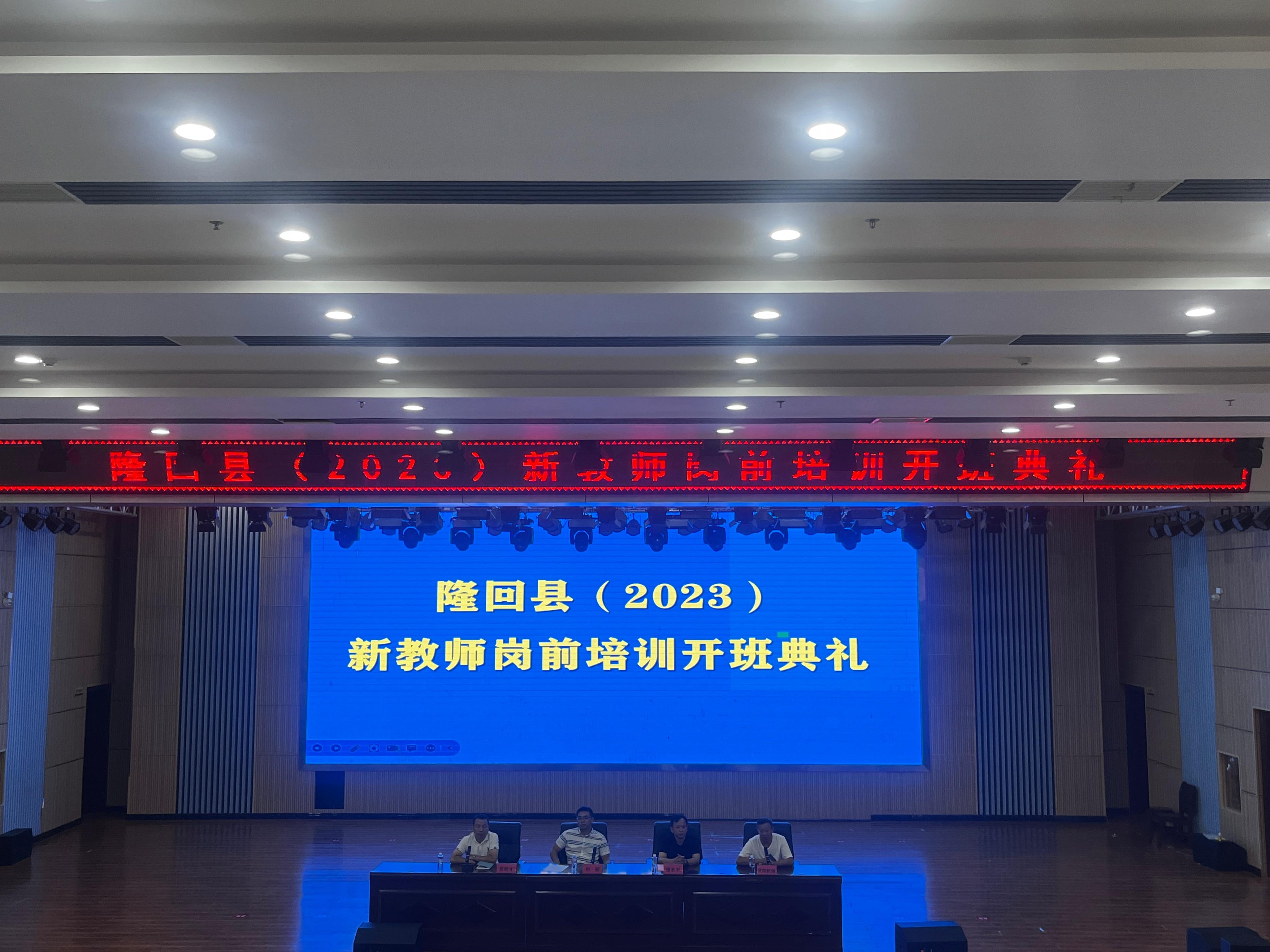 隆回县2023年新教师岗前培训开班典礼在思源实验学校举行