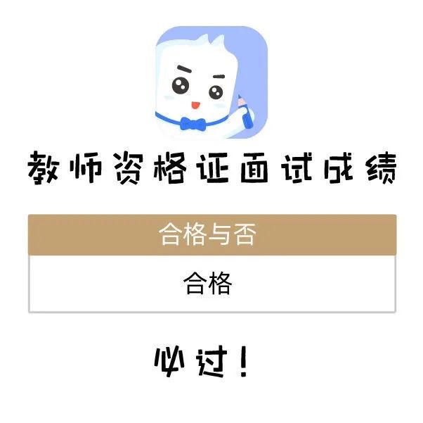 小粉笔等你上岸！教资面试通过技巧及成绩有效期须知图1