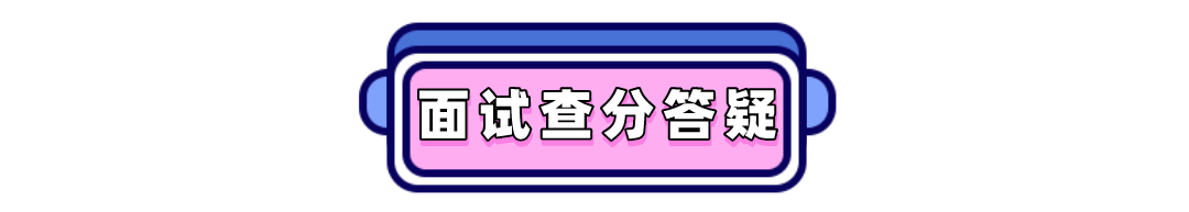 小粉笔等你上岸！教资面试通过技巧及成绩有效期须知图3