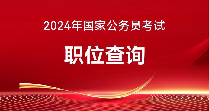 2022国家公务员职位表下载_公务员职位表2023查询_2024国家公务员职位表下载