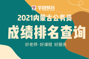 公务员浙江排名成绩查询_公务员浙江排名成绩怎么算_浙江公务员成绩排名