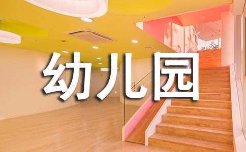 写给幼儿园老师的一封感谢信（通用12篇）