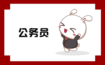 考入国家公务员工资待遇_国考公务员待遇最高的_国考公务员待遇低