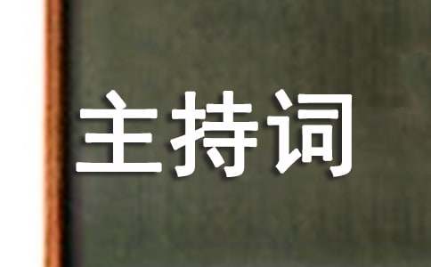 消防晚会主持词（精选6篇）