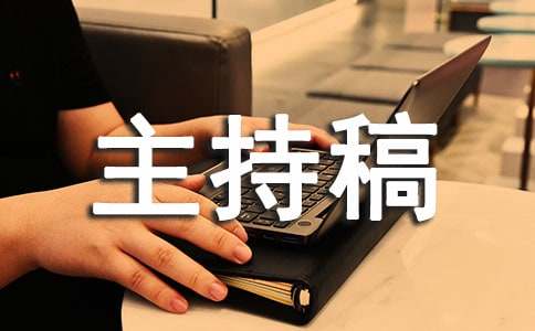 消防培训主持稿（精选5篇）