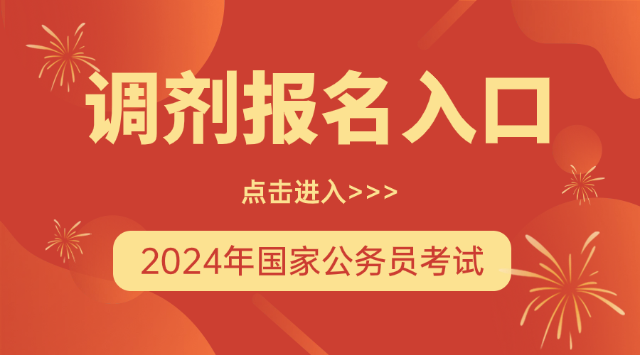 2021国家公务员调剂_2024年国家公务员调剂名单_2021公务员调剂表
