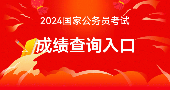 2024年国考成绩查询入口官网_考试成绩查询网站2021_国家考试网成绩单查验