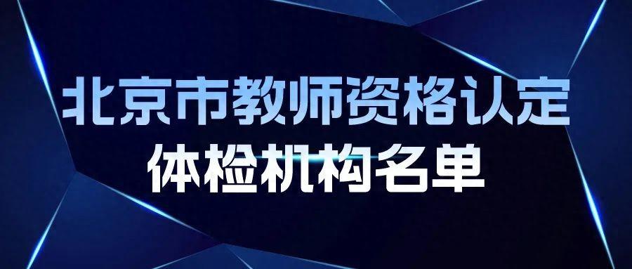 北京教师资格网官网_北京教师资格证新政策_北京教师资格