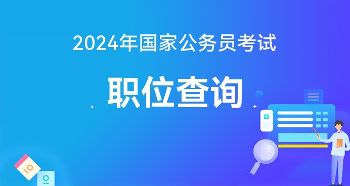 2024国家公务员考试网成绩查询_国家公务员考试成绩查询_2024国家公务员考试网成绩查询