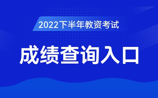 教师成绩资格证查询_教师资格成绩查询入口_教室资格成绩查询