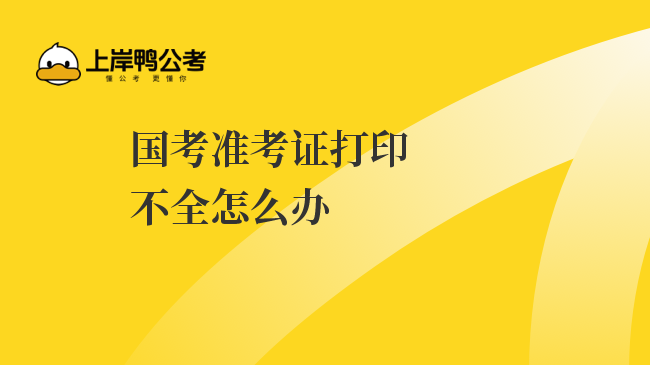 如何打印公务员准考证步骤求图_公务员准考证打印不全_公务员考试证打印