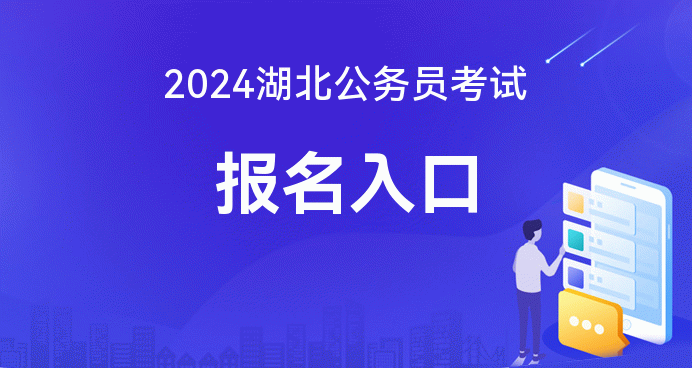 2024 湖北省考报名网址及基本条件公布，快来查看