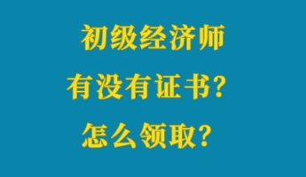 初级经济师领证带什么资料_初级经济师资格证书领取_初级经济师证书怎么领取