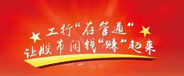 工商银行存款放心吗_工商银行存管通利弊_中国工商银行存钱安全不