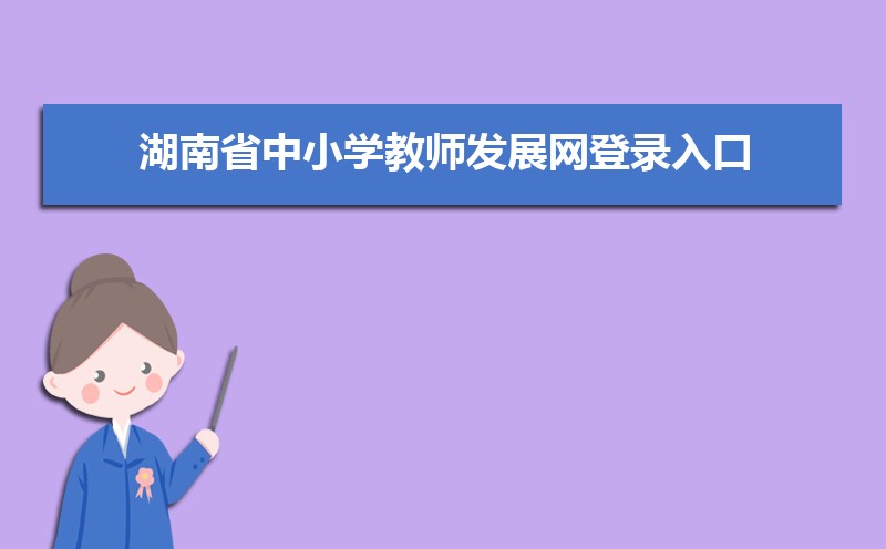 湖南省中小学教师发展网登录入口及教育评价改革专题培训班开班仪式