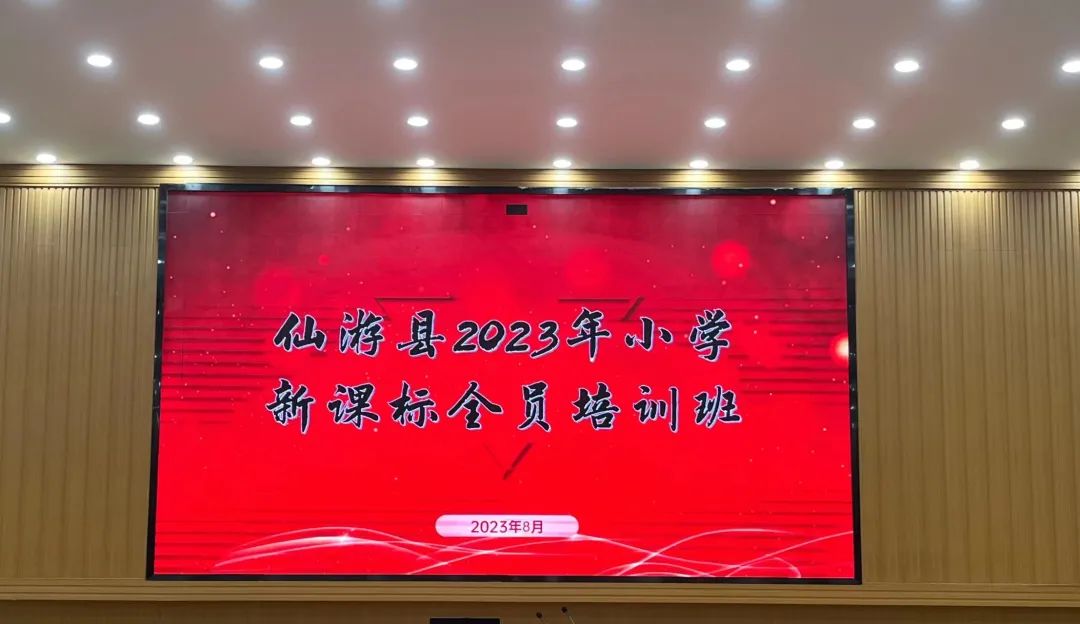研修新课标，践行新理念——仙游县 2023 年小学音乐新课标教师培训专题报道图1