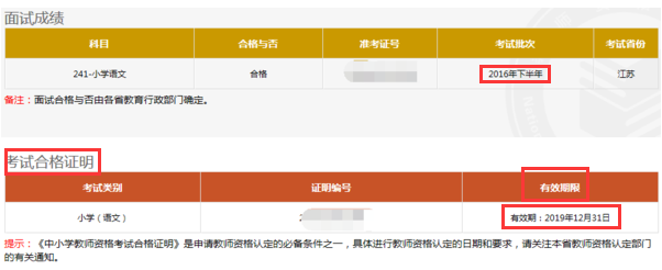 教师资格证考试有效期全知道，笔试面试成绩及合格证明有效期详解图3