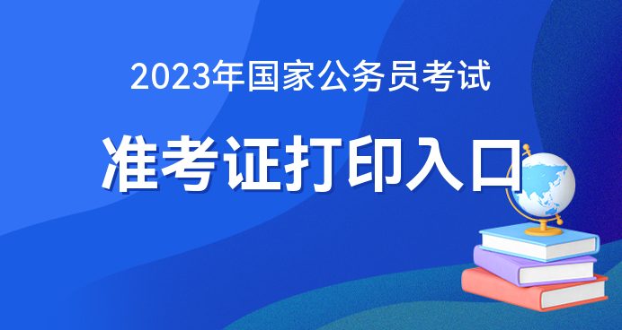 国考公务员准考证打印入口_国家公务员打印准考证入口_国考公务员准考证打印入口