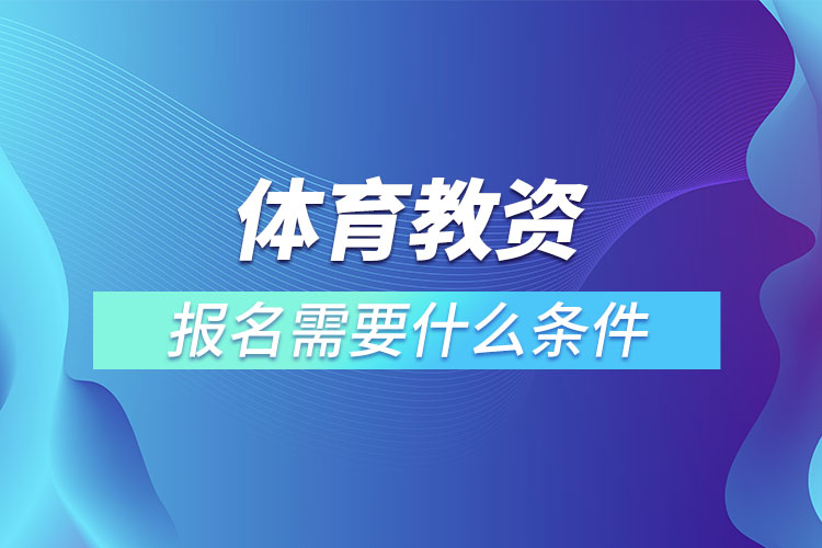 想要进入教师行业并长久发展，教师资格证是必备的