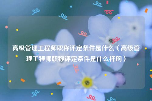 研究员高级工程师评审条件_高级工程师职称评定条件 研究生_研究级高级工程师