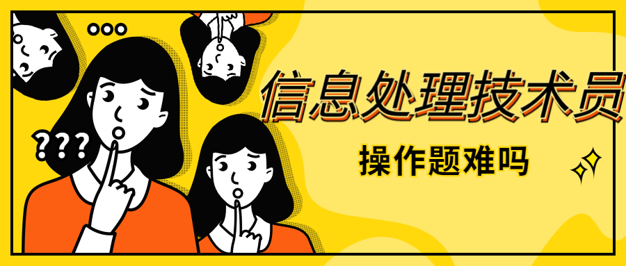 职称员处理信息技术要求_信息处理技术员评职称_信息处理技术员 职称
