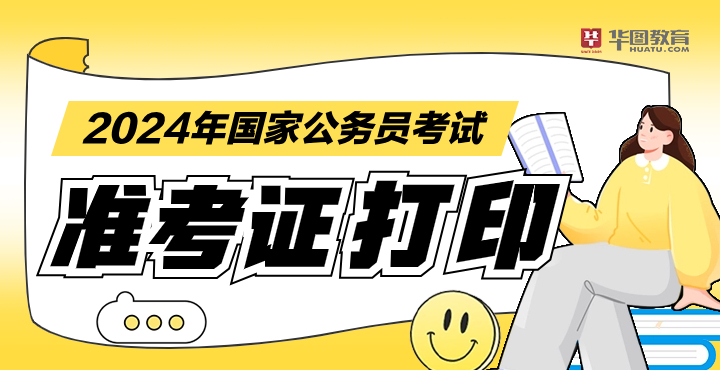 2024国家公务员准考证_国家公务员考试政策解读_公务员考试国家政策