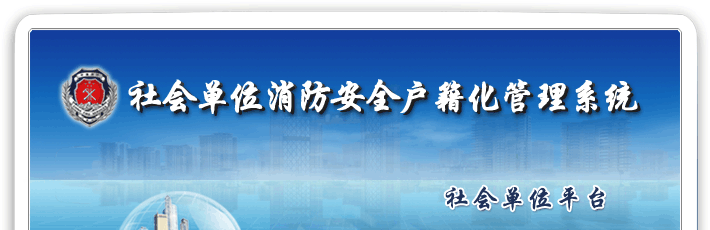 上海市社会单位消防安全户籍化管理系统：http://218.242.145.23:85
