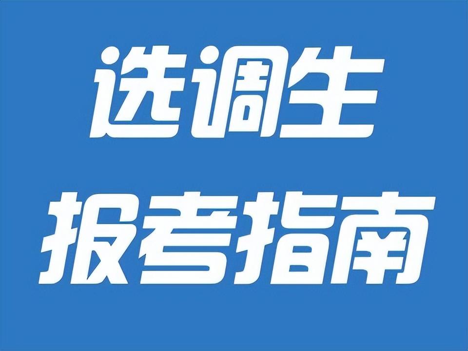 选调生2021条件_选调生满足条件之一_选调生条件