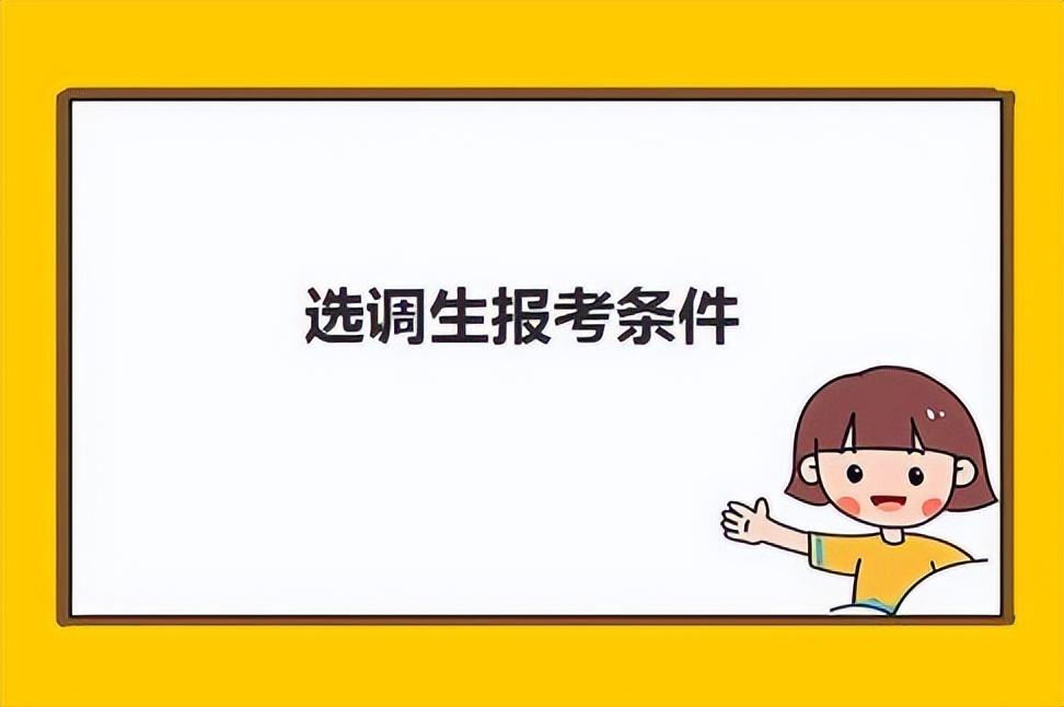 选调生条件_选调生满足条件之一_选调生2021条件